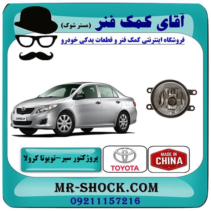 پروژکتور سپر تویوتا کرولا 2008-2010 برند ساخت چین